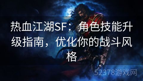 热血江湖SF：角色技能升级指南，优化你的战斗风格