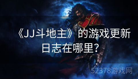 《JJ斗地主》的游戏更新日志在哪里？