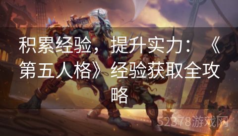 积累经验，提升实力：《第五人格》经验获取全攻略