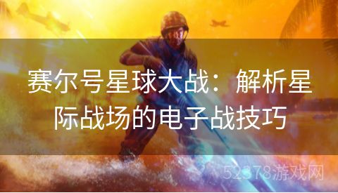 赛尔号星球大战：解析星际战场的电子战技巧