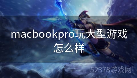 macbookpro玩大型游戏怎么样