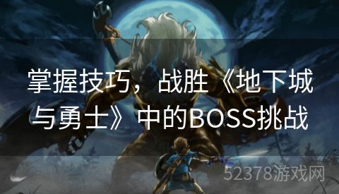 掌握技巧，战胜《地下城与勇士》中的BOSS挑战