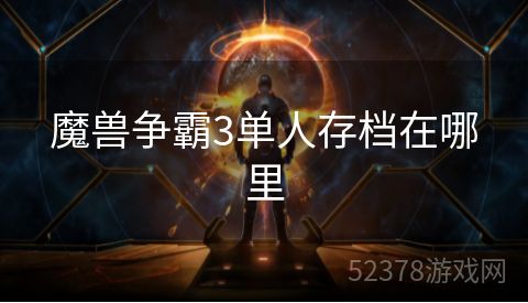 魔兽争霸3单人存档在哪里