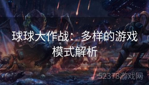 球球大作战：多样的游戏模式解析