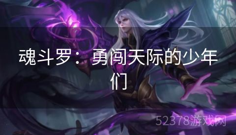 魂斗罗：勇闯天际的少年们