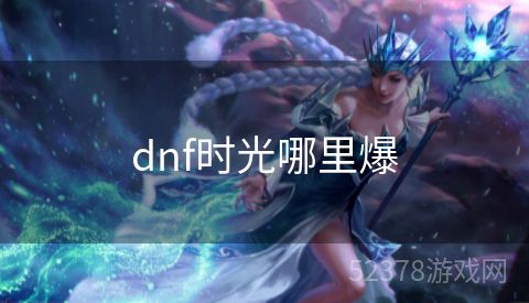 dnf时光哪里爆