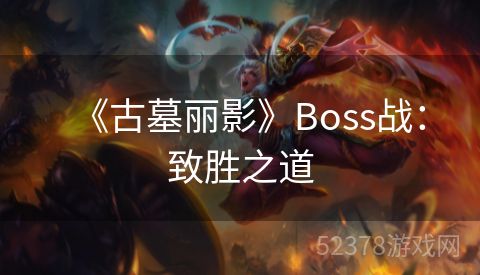 《古墓丽影》Boss战：致胜之道