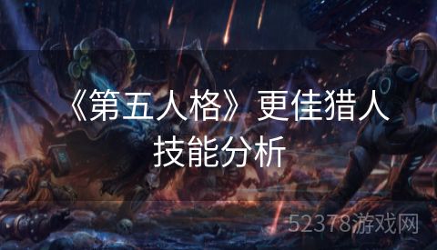  《第五人格》更佳猎人技能分析