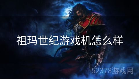 祖玛世纪游戏机怎么样