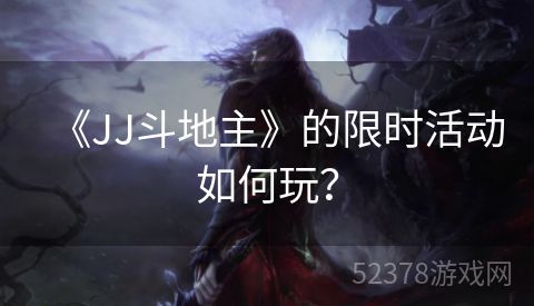 《JJ斗地主》的限时活动如何玩？