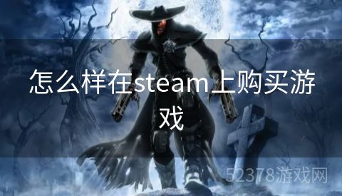 怎么样在steam上购买游戏