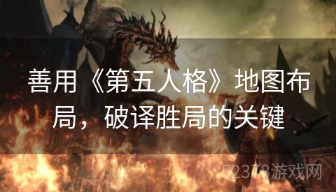 善用《第五人格》地图布局，破译胜局的关键