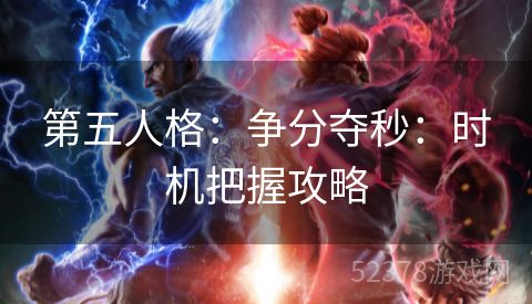 第五人格：争分夺秒：时机把握攻略