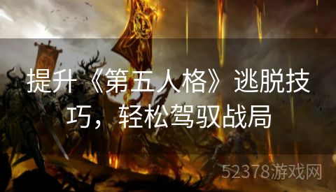 提升《第五人格》逃脱技巧，轻松驾驭战局