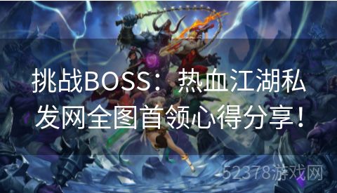 挑战BOSS：热血江湖私发网全图首领心得分享！