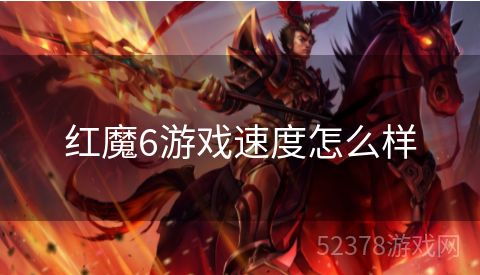 红魔6游戏速度怎么样