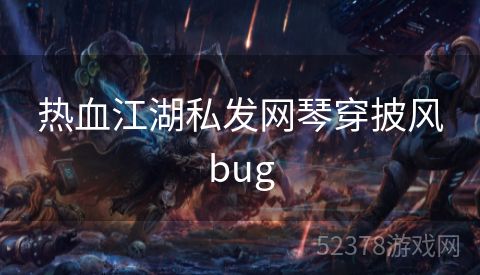 热血江湖私发网琴穿披风bug