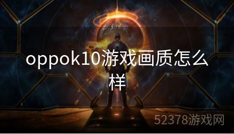 oppok10游戏画质怎么样