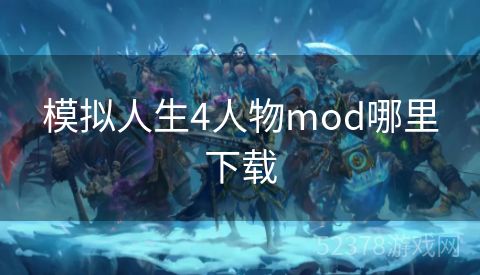 模拟人生4人物mod哪里下载