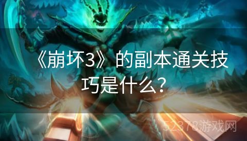 《崩坏3》的副本通关技巧是什么？