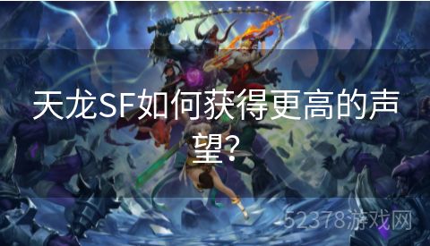 天龙SF如何获得更高的声望？