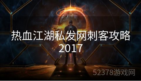 热血江湖私发网刺客攻略2017