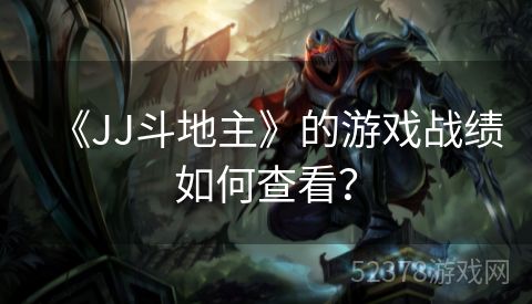 《JJ斗地主》的游戏战绩如何查看？