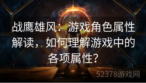 战鹰雄风：游戏角色属性解读，如何理解游戏中的各项属性？