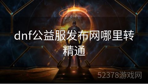 dnf公益服发布网哪里转精通