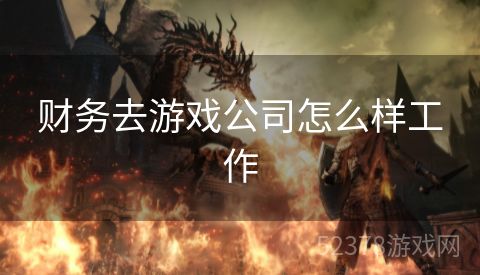 财务去游戏公司怎么样工作