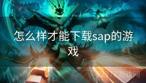 怎么样才能下载sap的游戏