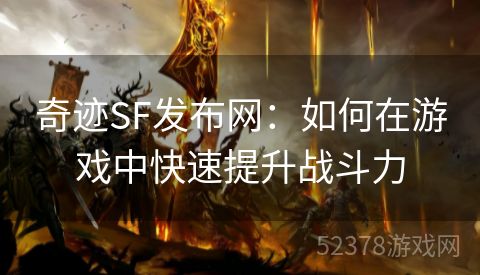 奇迹SF发布网：如何在游戏中快速提升战斗力