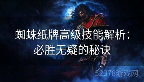 蜘蛛纸牌高级技能解析：必胜无疑的秘诀