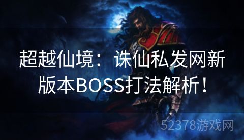 超越仙境：诛仙私发网新版本BOSS打法解析！