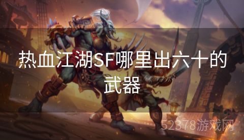 热血江湖SF哪里出六十的武器