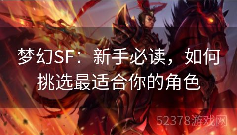 梦幻SF：新手必读，如何挑选最适合你的角色