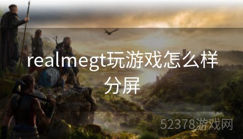 realmegt玩游戏怎么样分屏