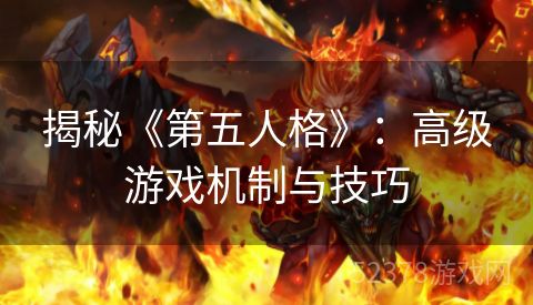 揭秘《第五人格》：高级游戏机制与技巧