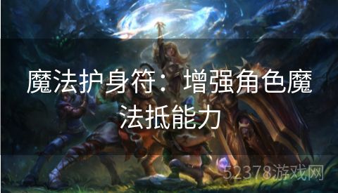 魔法护身符：增强角色魔法抵能力