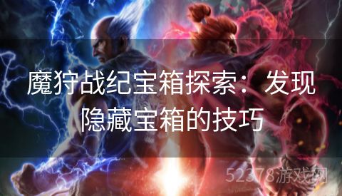 魔狩战纪宝箱探索：发现隐藏宝箱的技巧