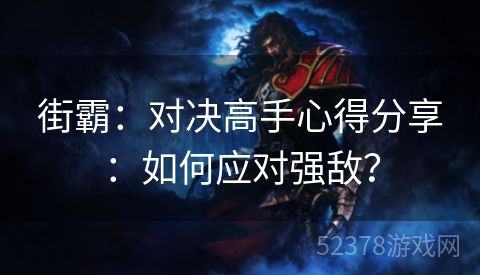 街霸：对决高手心得分享：如何应对强敌？