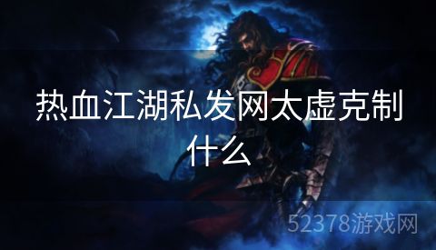 热血江湖私发网太虚克制什么