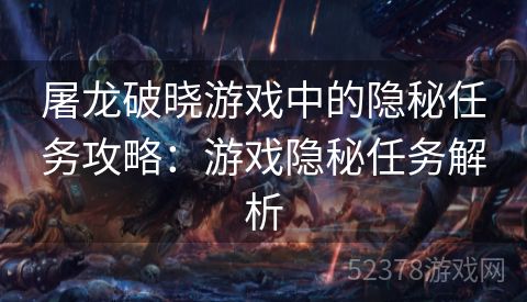 屠龙破晓游戏中的隐秘任务攻略：游戏隐秘任务解析