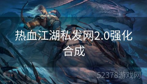 热血江湖私发网2.0强化合成