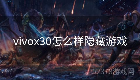 vivox30怎么样隐藏游戏