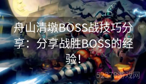 舟山清墩BOSS战技巧分享：分享战胜BOSS的经验！