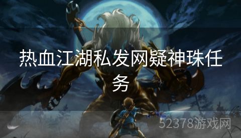 热血江湖私发网疑神珠任务