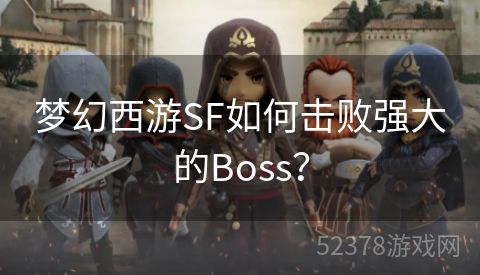 梦幻西游SF如何击败强大的Boss？