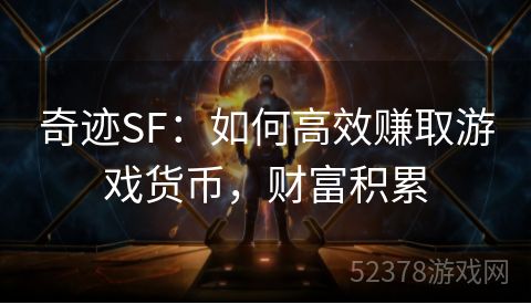 奇迹SF：如何高效赚取游戏货币，财富积累