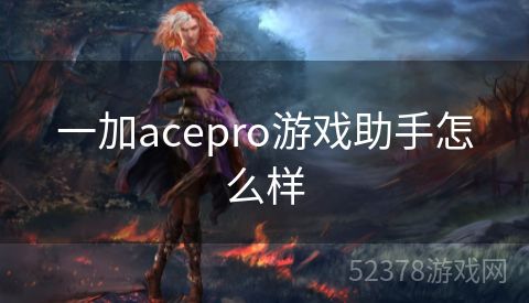 一加acepro游戏助手怎么样